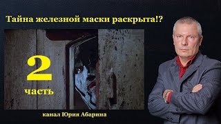 Тайна железной маски раскрыта!?    (часть 2)