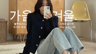 가을겨울옷 지금 사야해 w.jsny