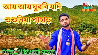 আবার শুশুনিয়া পাহাড় কে নিয়ে হিট গান || আয় আয় ঘুরবি যদি শুশুনিয়া পাহাড় || GIRIDHARI MONDAL