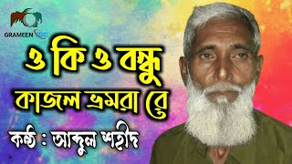 ওকি ও বন্ধু কাজল ভোমরা রে | Oki O Bondhu Kajol Vomora re | Abdul Shodid | Bangla Old Song