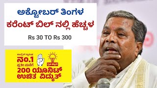 karnataka current bill news kannada | current bill unit charges in kannada | gruha jyothi yojane