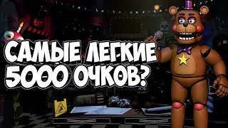 САМЫЕ ЛËГКИЕ 5000 ОЧКОВ В FNAF 7 | Ultimate Custom Night