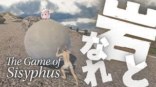 【The Game of Sisyphus】玉男と岩転がしの旅（ 岩おじ ）です【にじさんじ/葉山舞鈴】