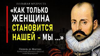 Мишель де Монтень, Мудрые слова, которые стоит осознать! Цитаты с глубоким смыслом