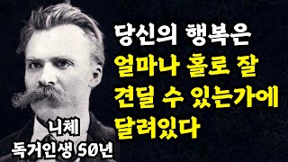 고독은 뛰어난 정신을 지닌자의 운명 | 행복은 얼마나 홀로 잘 견딜 수 있는가에 달려있다 | 쇼펜하우어 | 니체 | 명언모음 | 혼자가 더 행복한 이유 | 철학