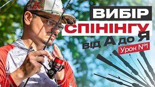 🎣ЯК ПРАВИЛЬНО ОБРАТИ СПІНІНГОВЕ ВУДЛИЩЕ? Рибальська школа Flagman! — Урок 1