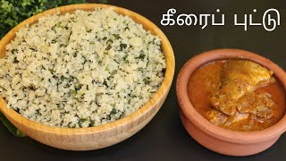 கீரைப்புட்டு | How to Make Keerai Puttu | யாழ்ப்பாணத்து கீரைப்புட்டு | Spinach Puttu | Keerai Pittu