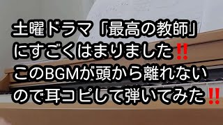 【最高の教師】このBGMはまりました‼️‼️耳コピして弾いてみました‼️