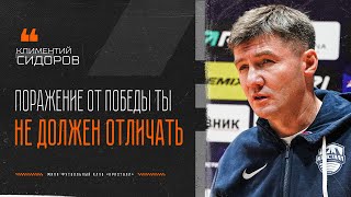 Климентий СИДОРОВ: "Поражение от победы ты сам не должен отличать"