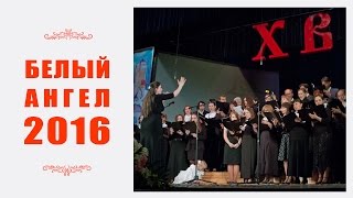 IV пасхальный фестиваль "Белый ангел 2016" - концерт полностью.