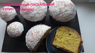 Самый вкусный ПАСХАЛЬНЫЙ КУЛИЧ на сливках. | Russian Easter cake.