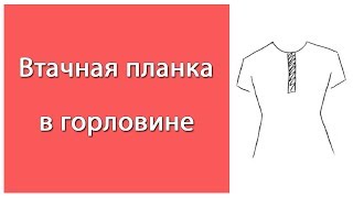 Втачная планка. Обработка в горловине изделия. Neck strap