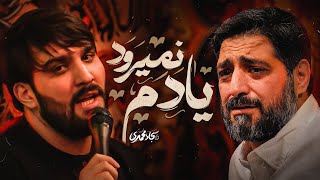 یادم نمی‌رود که همه عزتم تویی... | سجاد محمدی | Sajjad Mohammadi