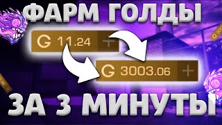 КАК ПОЛУЧИТЬ ГОЛДУ БЕСПЛАТНО В СТАНДОФФ 2 ! STANDOFF 2 ! 0.20.0 ! НОЖ за 3 МИНУТЫ ! МЕГА ФАРМ ГОЛДЫ!