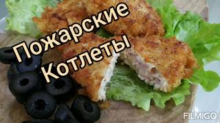 котлеты "Пожарские" как у Дарьи Пожарской. #айдаповарИгорь