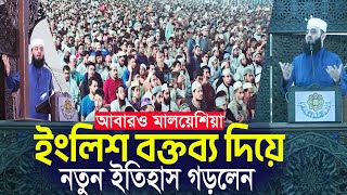 আবারও মালয়েশিয়ায় ইংরেজিতে খুতবা প্রদান করে ইতিহসা করলেন  ড. মিজানুর রহমান আজহারী নতুন ওয়াজ ২০২৪