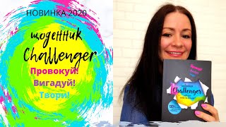 Щоденник Challenger для дітей і підлітків Перший в Україні у форматі челенджу