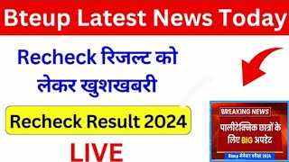 Bteup Recheck रिजल्ट कब तक आएगा ? Bteup Latest Update Today 2024 || Upbte recheck result ||