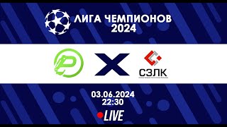 ПРОФИТ - СЗЛК | Лига чемпионов 2024 | Live