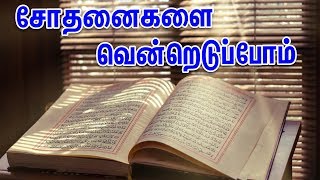 சோதனைகளை வென்றெடுப்போம் | TAMIL QURAN TV | Tamil Bayan | தமிழில் பயான்