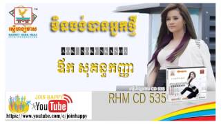 05 Min Jong Ban Nak Thmey Aok Sokunkanha RHM Vol 535