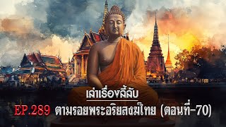 เล่าเรื่องลี้ลับ EP.289 ตามรอยพระอริยสงฆ์ไทย [ตอนที่ 70]