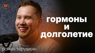 80% проблем со здоровьем решаются эндокринологом: Роман Терушкин о гормонах и профилактике болезней