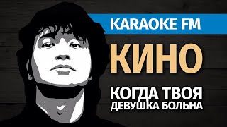 КИНО — Когда твоя девушка больна | Karaoke FM