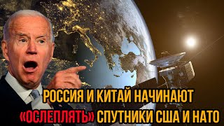 Пeнтaгoн в бешенстве! Россия и Китай начинают «ослеплять» спутники CШA и HAТO