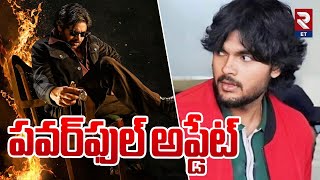 Akira Nandan In OG Movie? | Pawan Kalyan | OG లో పవర్ ఫుల్ అప్ డేట్ | RTV Entertainment