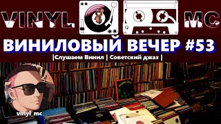 ВИНИЛОВЫЙ ВЕЧЕР #53 |Слушаем Винил | Советский джаз |