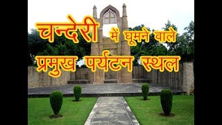 Top 21 Place Visit in Chanderi / चन्देरी घूमने वाले 21 प्रमुख पर्यटन स्थल