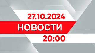 Выпуск новостей 20:00 от 27.10.2024