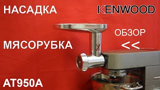 Насадка-мясорубка Kenwood KAX950ME (AT950A) - ОБЗОР