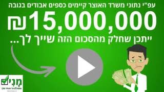 איתור כספים  - ההשקעה הטובה ביותר שלך!