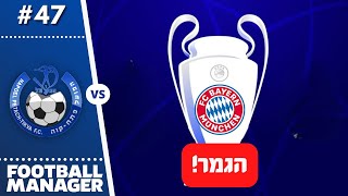 לייב - הפועל פתח תקווה | גמר ליגת האלופות⚽