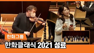 한화그룹 – 한화클래식 2021 성료