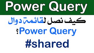 101. طريقة الوصول لقائمة دوال Power Query