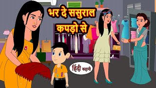 भर दे ससुराल कपड़ो से | Hindi Stories | Bedtime Stories | Moral Story | Storytime | Fairy Tales