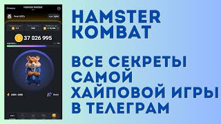 Hamster Kombat - все секреты игры в одном видео | Листинг HMSTR уже в июле!?