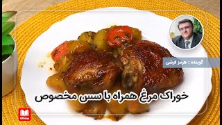 خوراک مرغ به همراه سس مخصوص و راز طبخ آن حتی بهتر از رستوران!