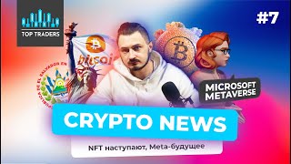 Microsoft Метавселенная / Nike NFT / Crypto New York