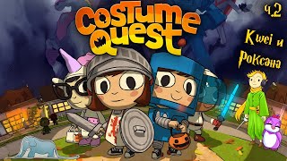 Папа Kwei с дочкой проходят Costume Quest, ч.2