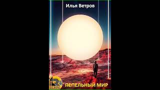 Аудиокнига "Пепельный мир - Илья Ветров"