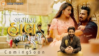 Amara Hal Na Puchho || Teaser || Sagardan Gadhvi || Gaman Santhal || Coming Soon New Gujarati Song