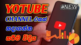 how to create a youtube channel. start a successful youtube channel. new sinhala youtube episode