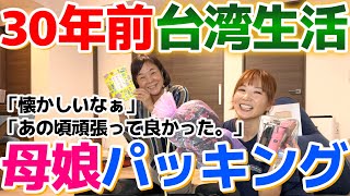 30年前の台湾生活を思い出したら懐かしさが爆発した母娘パッキング。