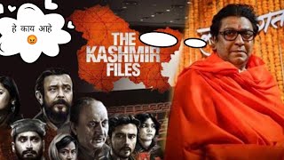 The Kashmir files वर राज ठाकरे नी घेतला मोठा निर्णय म्हणले......