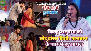 #Bikku हुए #Anupama_Yadav के छोड़ हुए डांसर प्रिती पासवान का के प्यार मे पागल नालंदा स्टेज शो