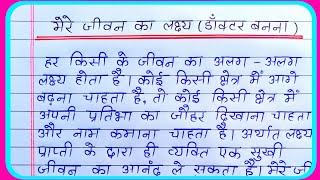 मेरे जीवन का लक्ष्य डाँक्टर बनना | mere jivan ka lakshya par nibandh | my aim in life in hindi